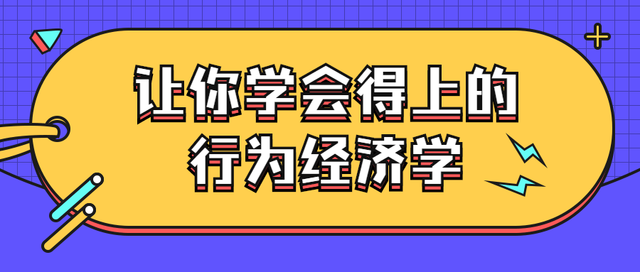让你学会用得上的行为经济学