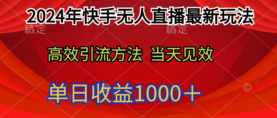 2024年快手无人直播最新玩法轻松日入1000＋