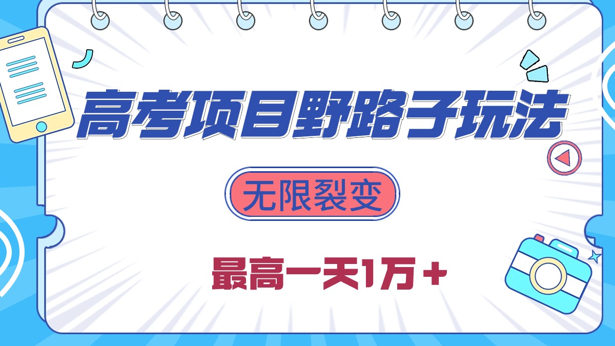 2024高考项目野路子玩法，无限裂变