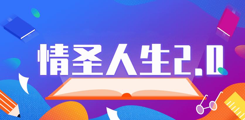 《情圣人生2.0》完整版把妹教程