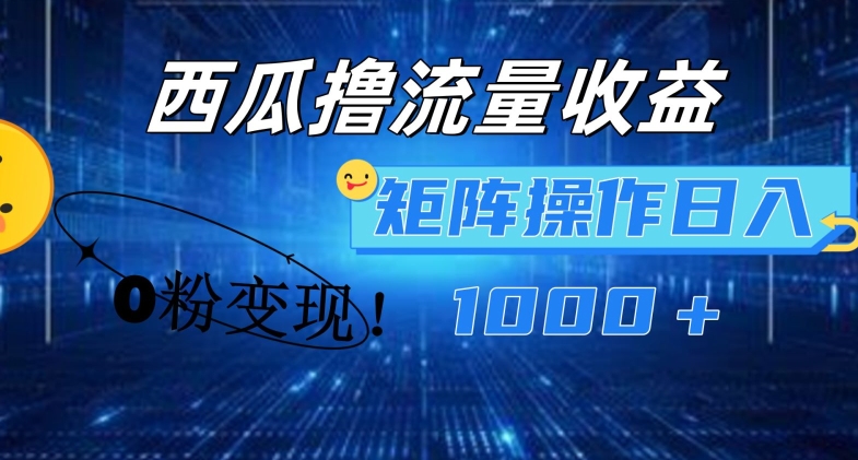 西瓜视频收益创作项目！新手小白简单搬运即可！0粉就能变现！也可矩阵操作