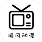 安卓横风动漫v1.3.4.8绿化版